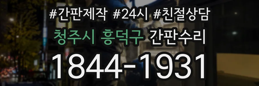 청주시 흥덕구 간판수리 상담 전화 1844-1931
