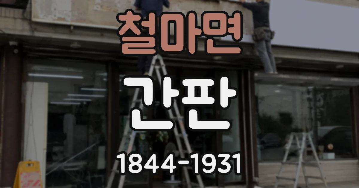 철마면 간판