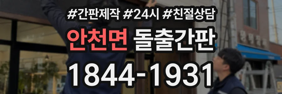 안천면 돌출간판 상담 전화 1844-1931