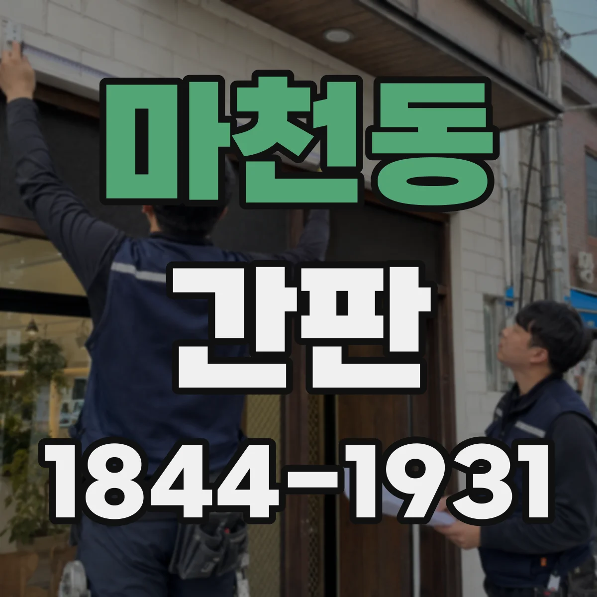 마천동 간판