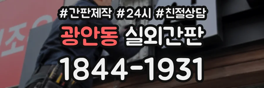 광안동 실외간판 상담 전화 1844-1931