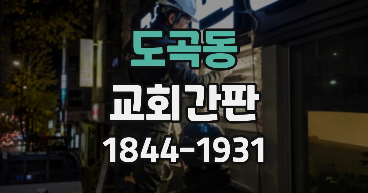 도곡동 교회간판
