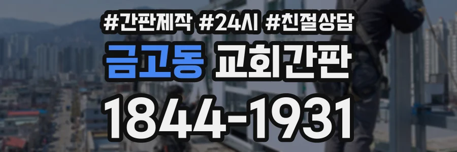 금고동 교회간판 상담 전화 1844-1931
