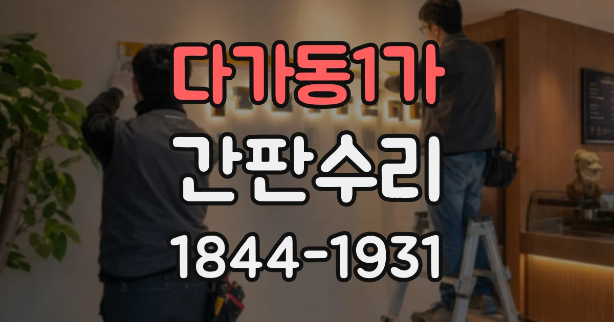 다가동1가 간판수리