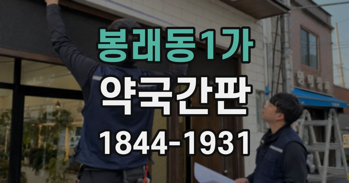 봉래동1가 약국간판