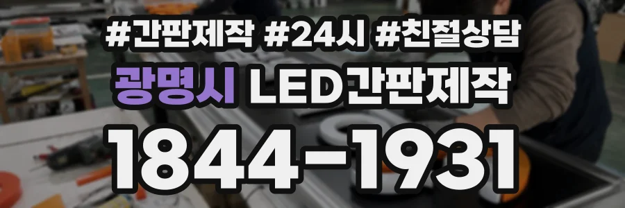 광명시 LED간판제작 상담 전화 1844-1931