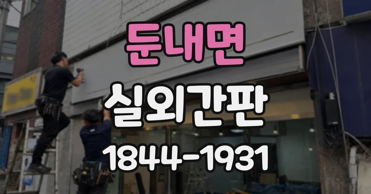 둔내면 실외간판