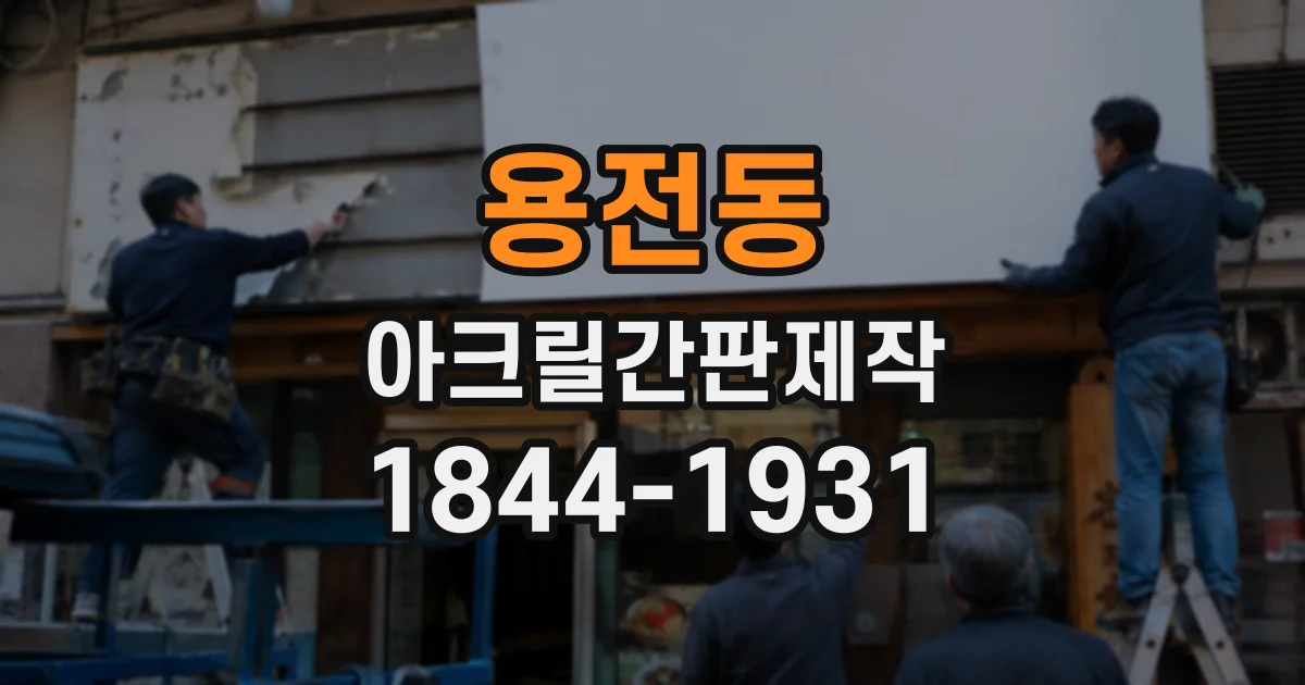 용전동 아크릴간판제작