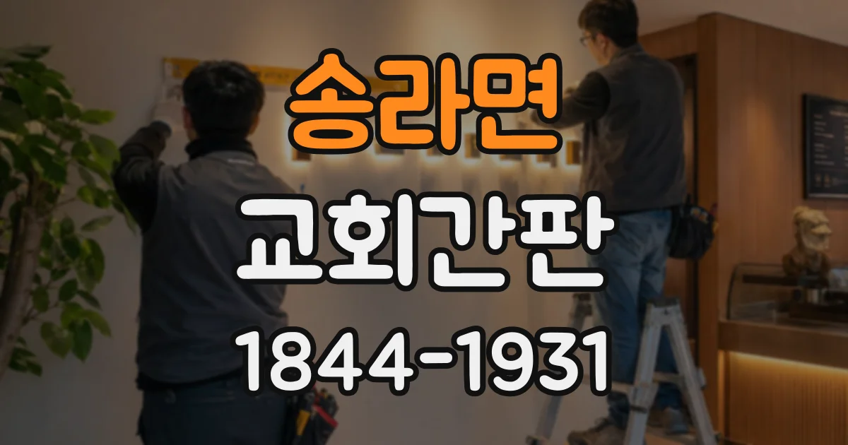 송라면 교회간판