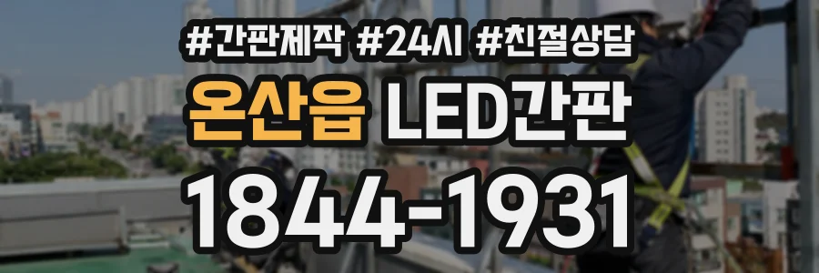 온산읍 LED간판 상담 전화 1844-1931