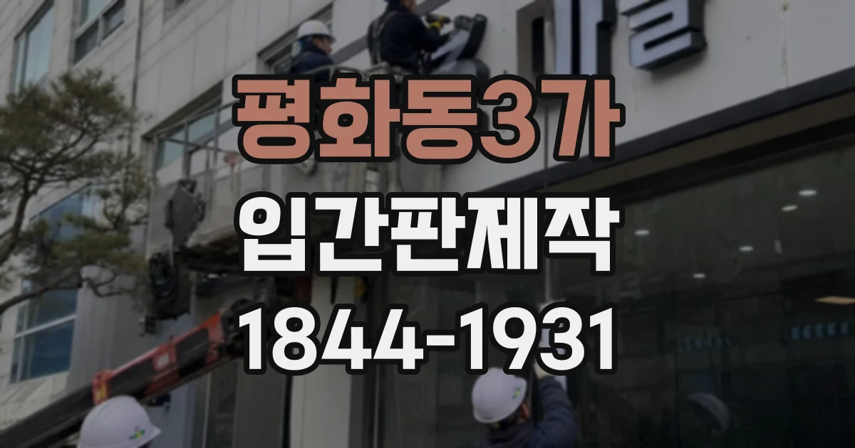 평화동3가 입간판제작