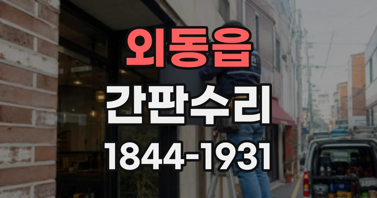 외동읍 간판수리