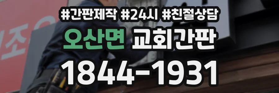 오산면 교회간판 상담 전화 1844-1931