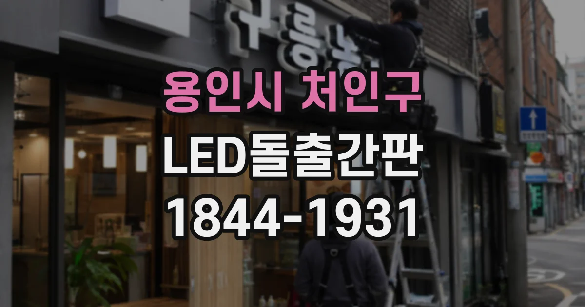 용인시 처인구 LED돌출간판