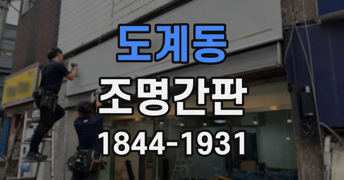 도계동 조명간판