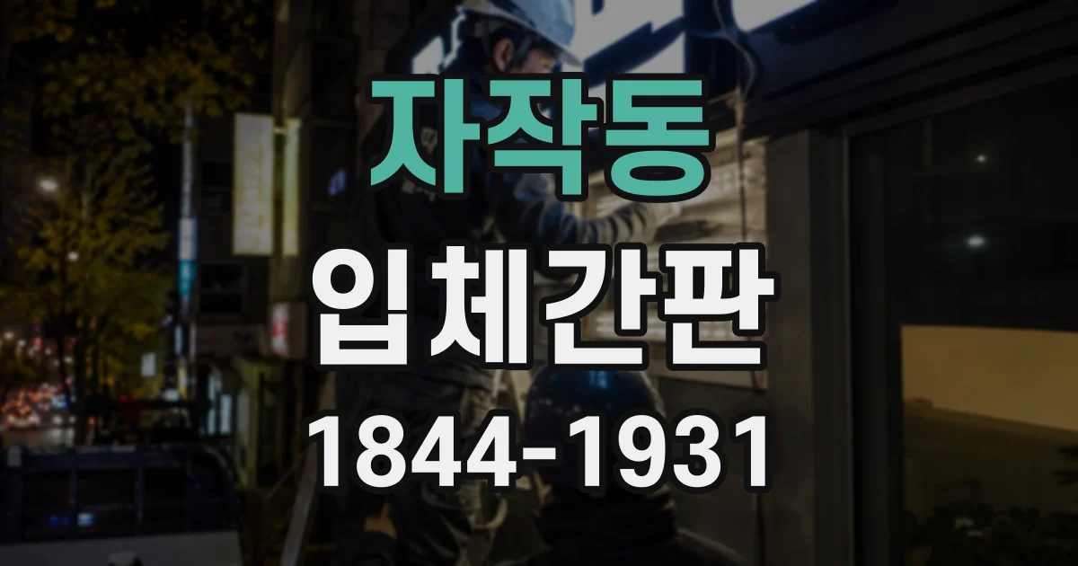 자작동 입체간판