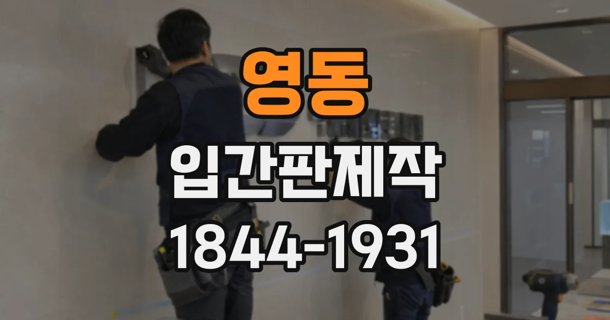 영동 입간판제작