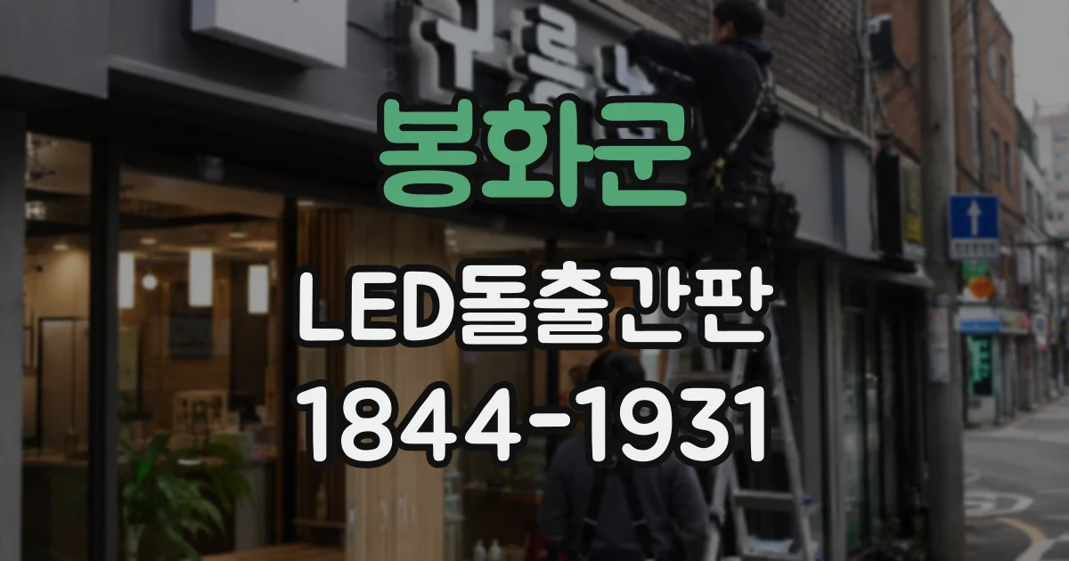 봉화군 LED돌출간판