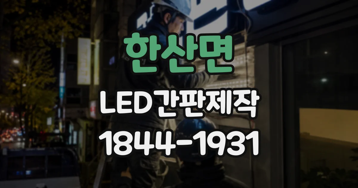 한산면 LED간판제작