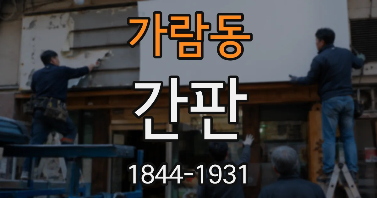 가람동 간판