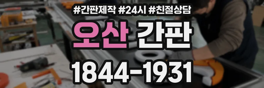 오산 간판