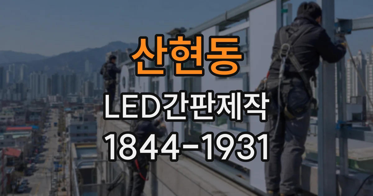 산현동 LED간판제작