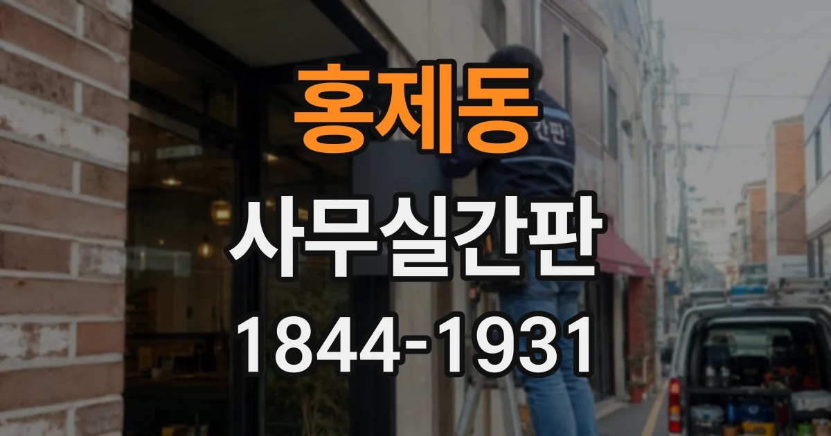 홍제동 사무실간판