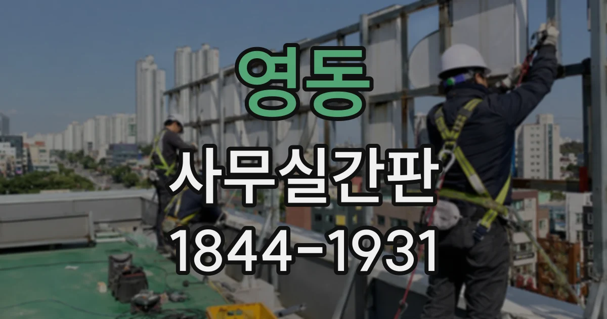 영동 사무실간판