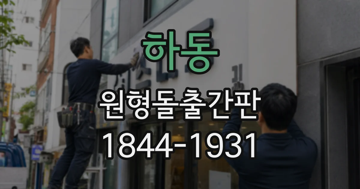 하동 원형돌출간판
