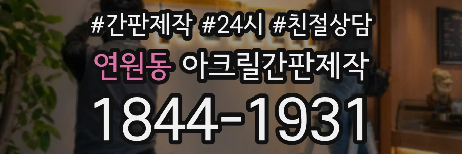 연원동 아크릴간판제작 상담 전화 1844-1931