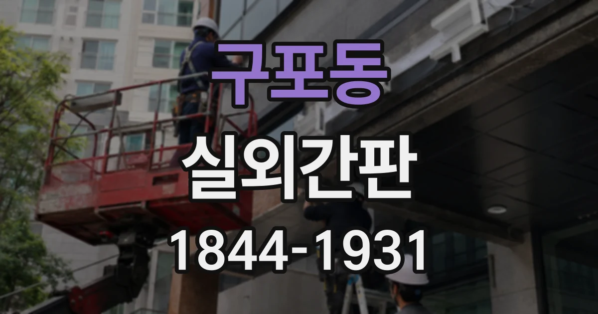 구포동 실외간판