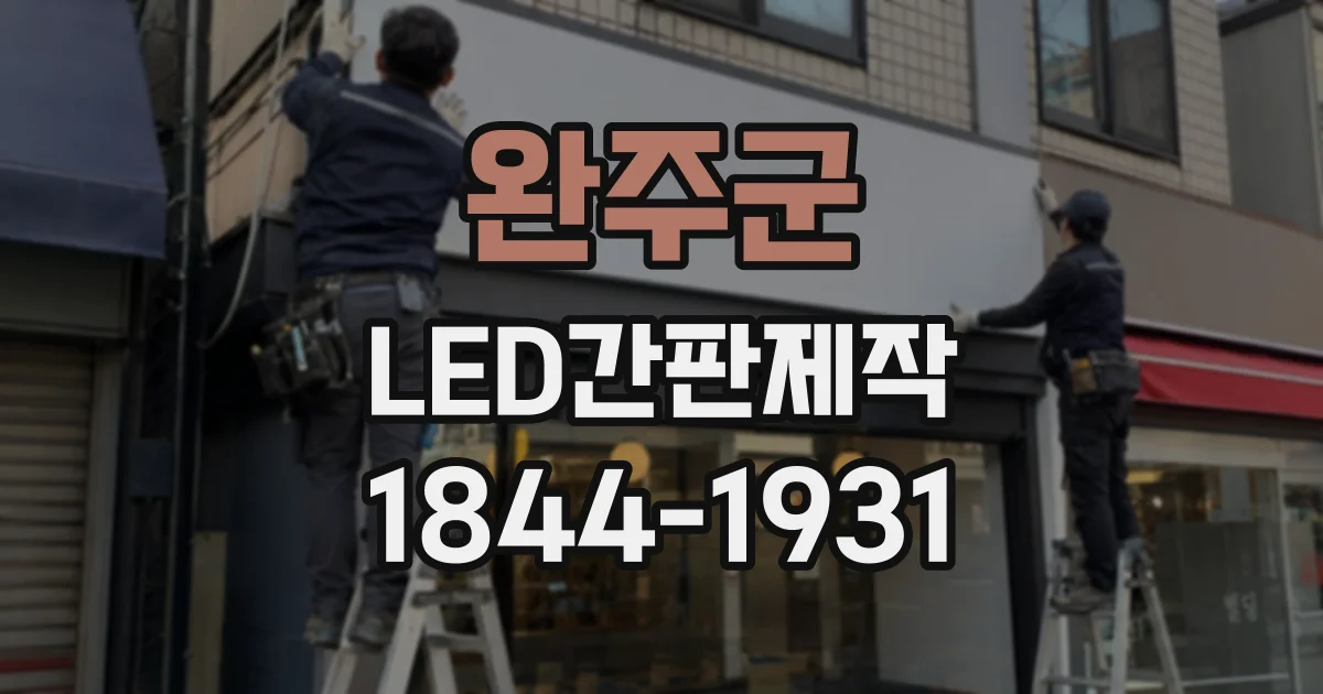 완주군 LED간판제작