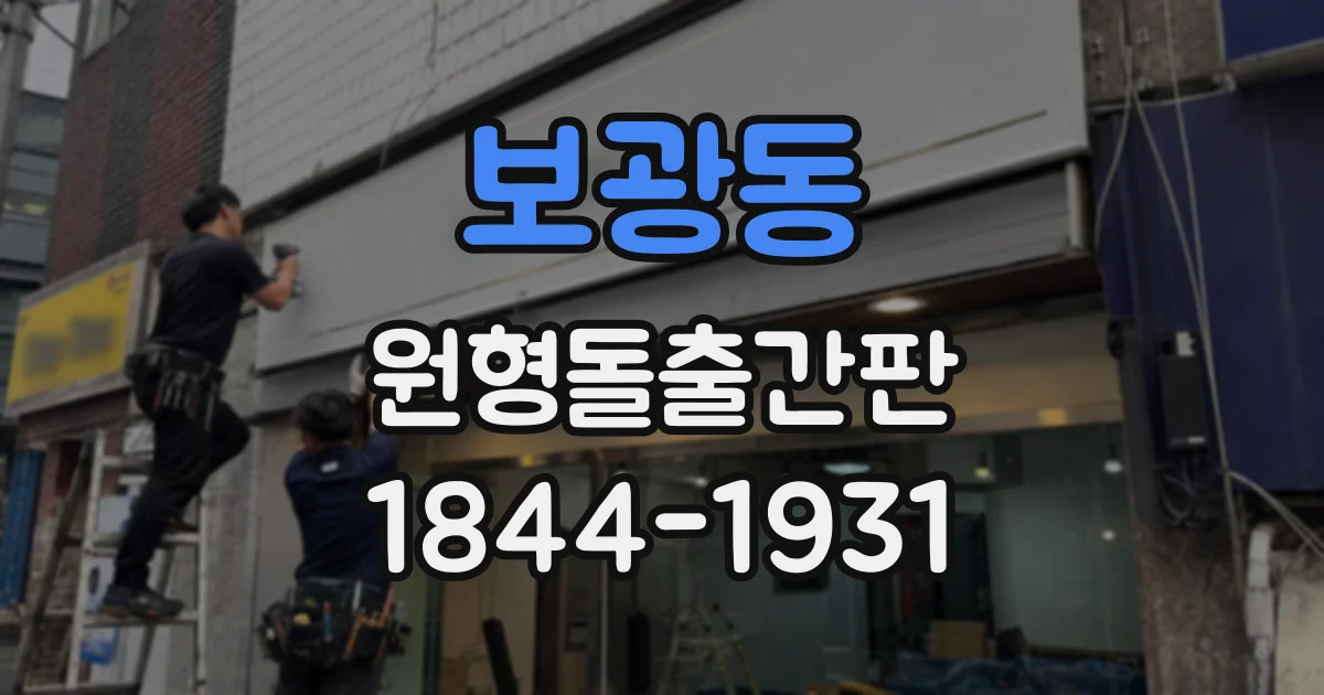 보광동 원형돌출간판 멀리서도 매장 위치를 알아보기 쉬운 문구 설계