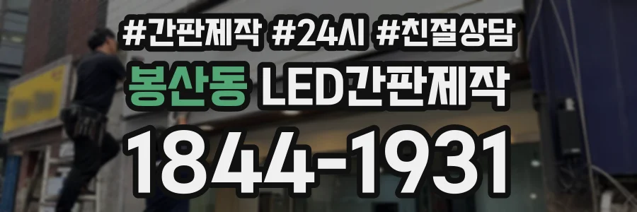 봉산동 LED간판제작 상담 전화 1844-1931