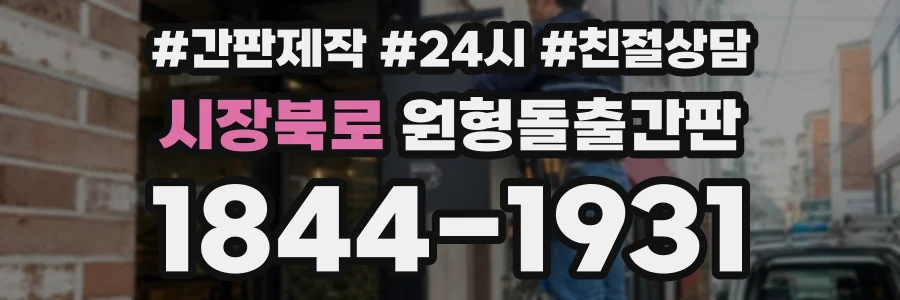 시장북로 원형돌출간판 상담 전화 1844-1931