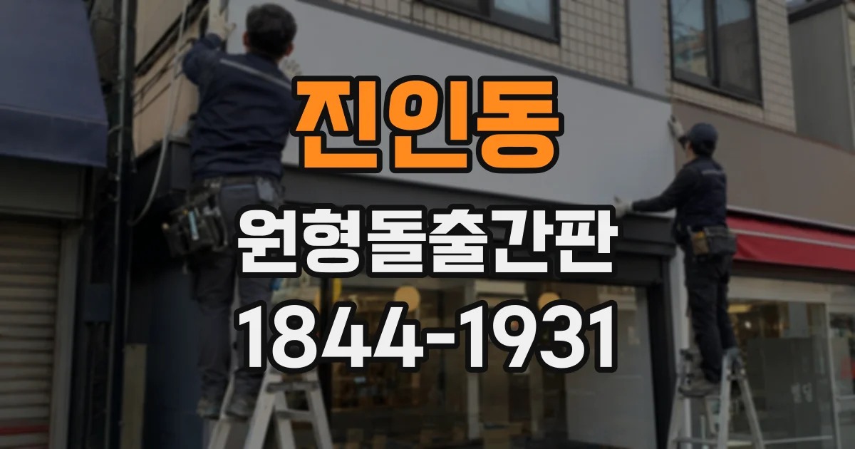 진인동 원형돌출간판