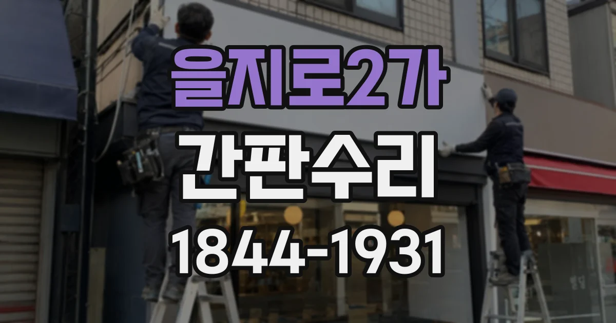 을지로2가 간판수리