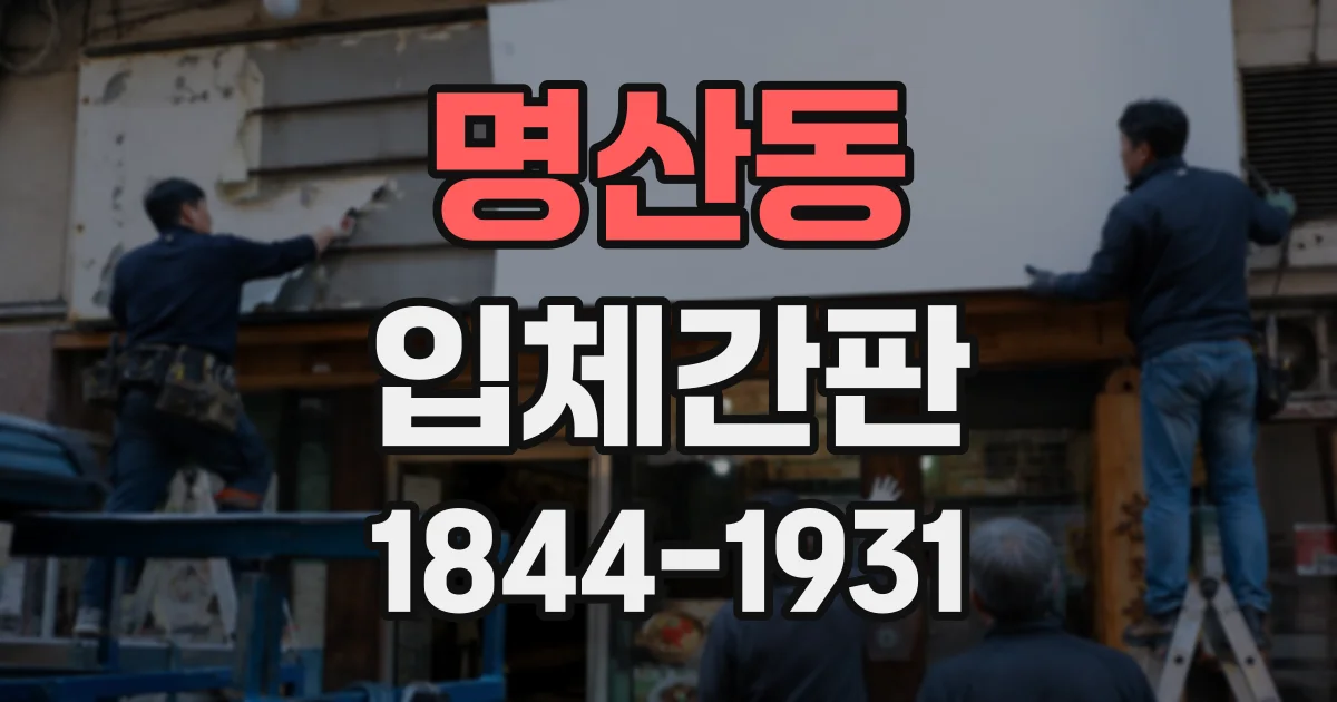 명산동 입체간판