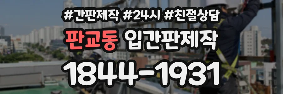 판교동 입간판제작 상담 전화 1844-1931