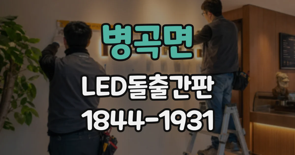 병곡면 LED돌출간판