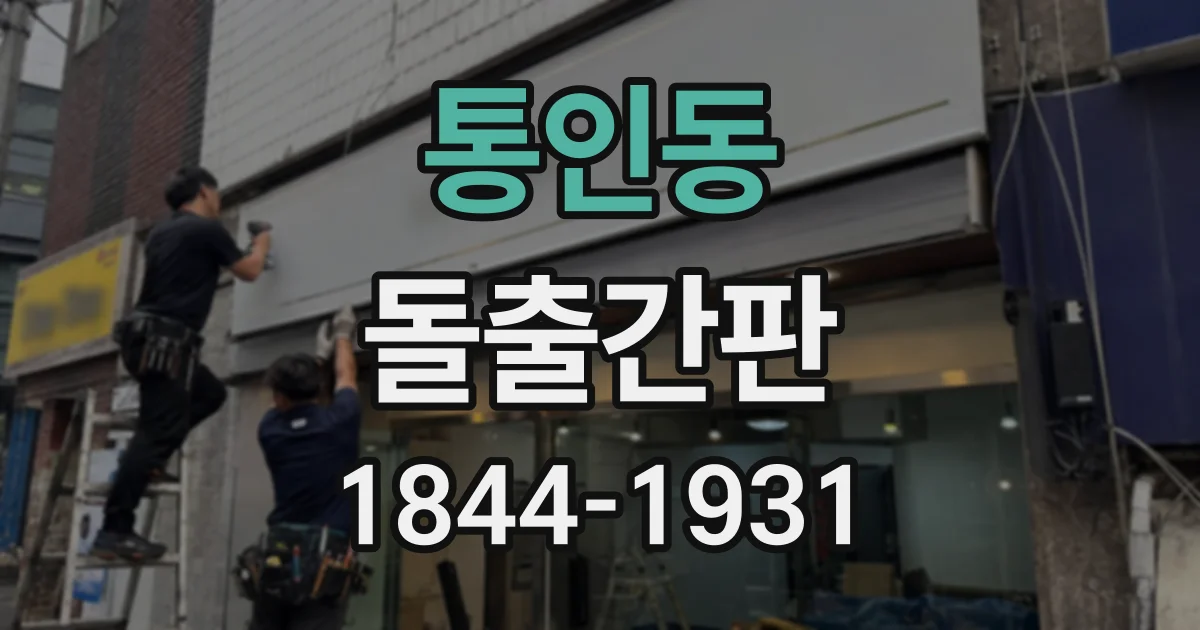 통인동 돌출간판