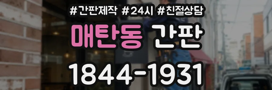 매탄동 간판