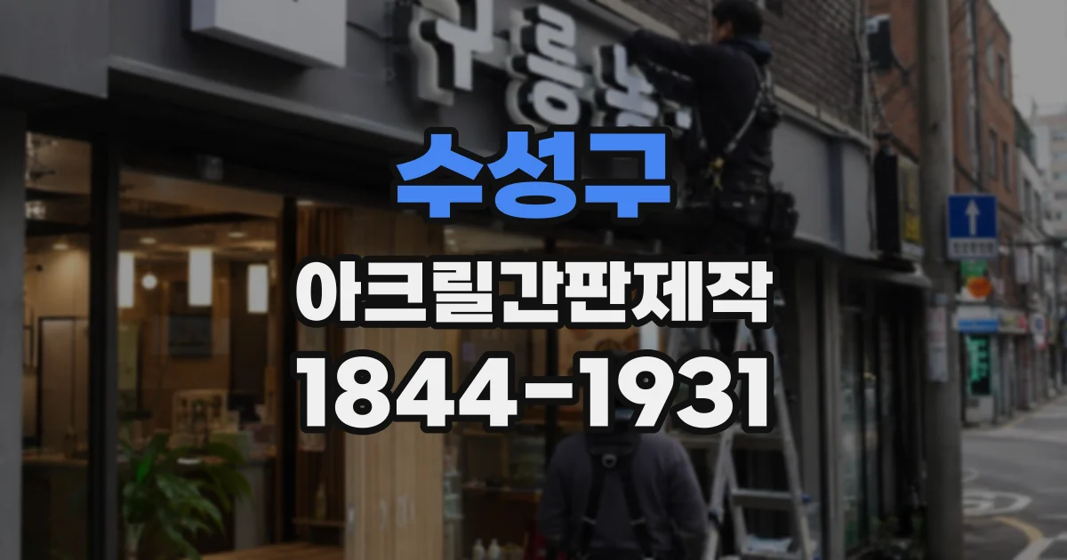 수성구 아크릴간판제작