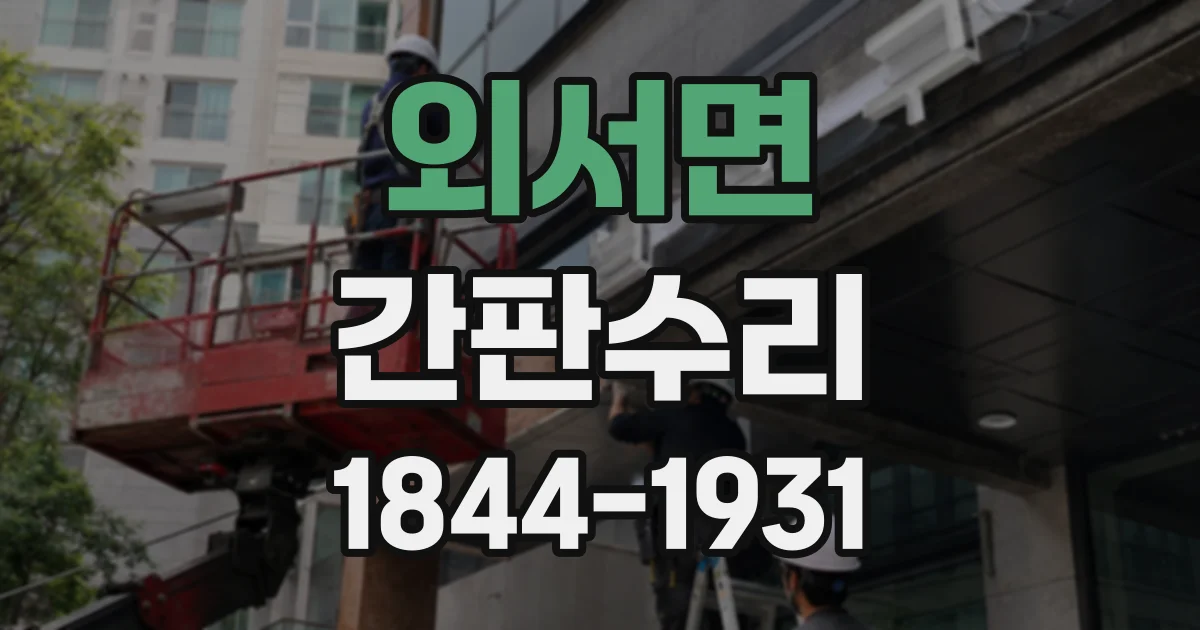 외서면 간판수리