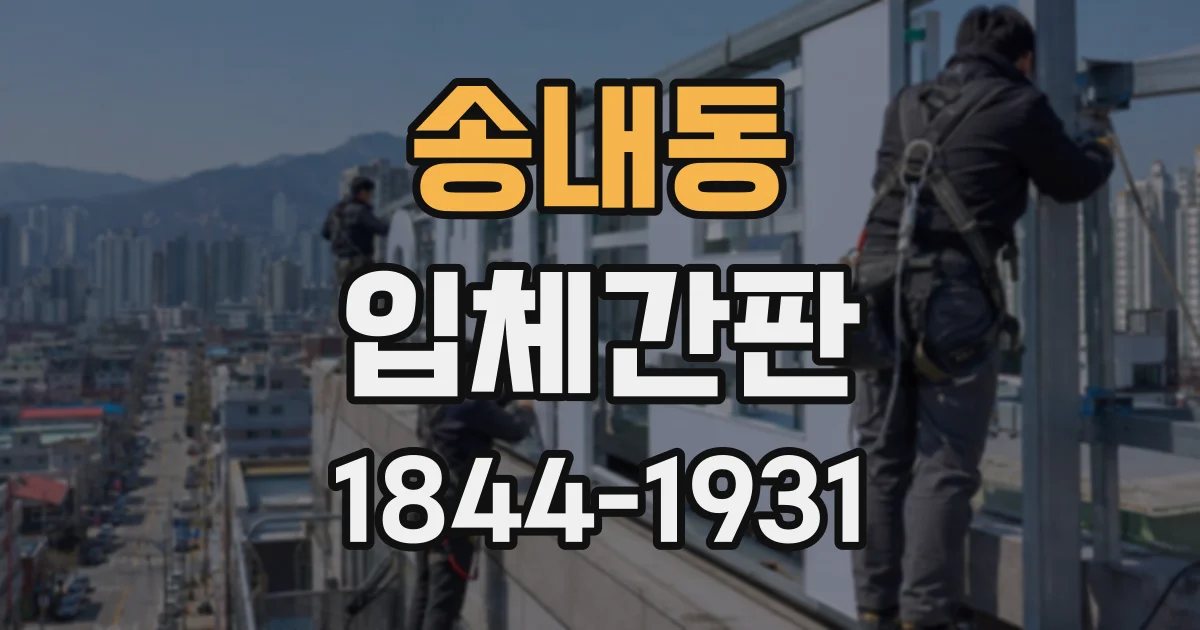 송내동 입체간판
