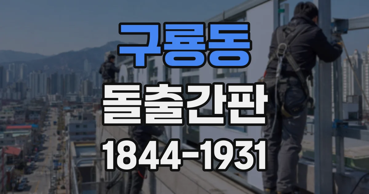 구룡동 돌출간판