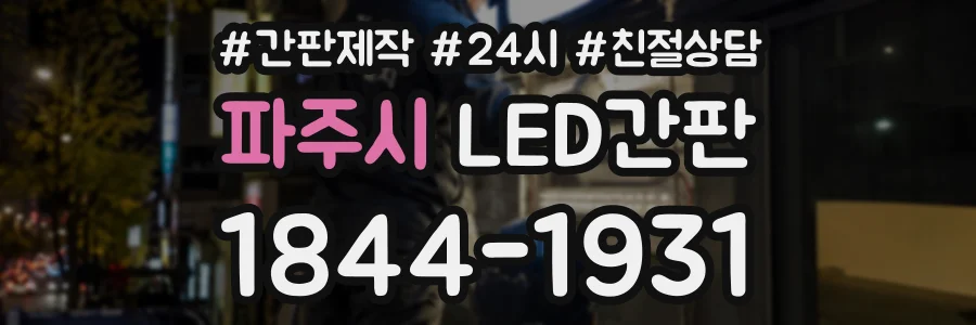 파주시 LED간판 상담 전화 1844-1931