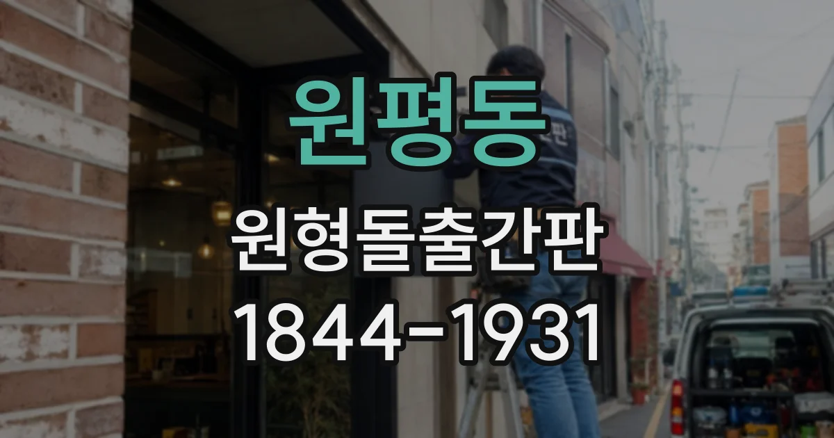 원평동 원형돌출간판