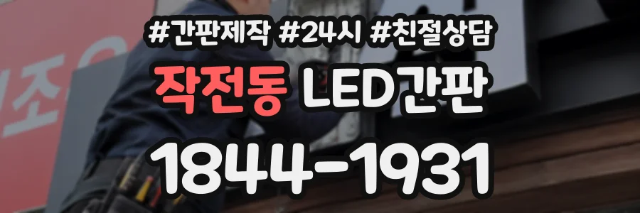 작전동 LED간판 상담 전화 1844-1931