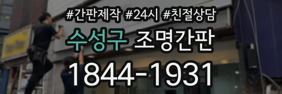 수성구 조명간판 상담 전화 1844-1931